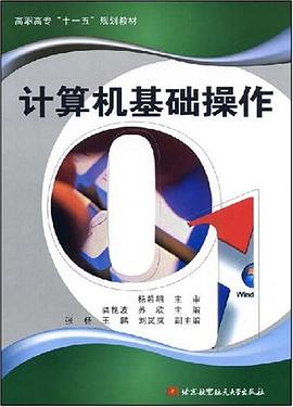 计算机基础操作 pdf epub mobi 电子书 下载