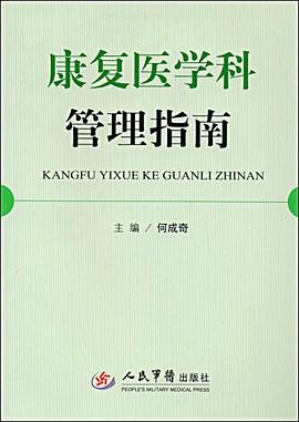 康复医学科管理指南 pdf epub mobi 电子书 下载