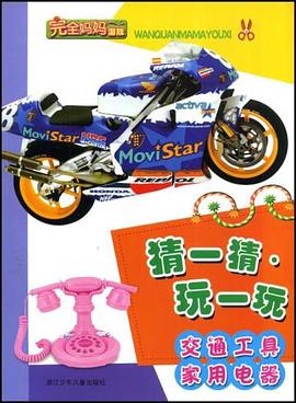 完全妈妈游戏·猜一猜·玩一玩 pdf epub mobi 电子书 下载