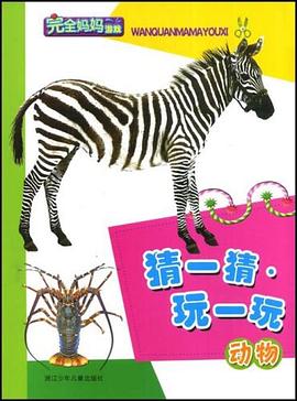 完全妈妈游戏·猜一猜·玩一玩 pdf epub mobi 电子书 下载