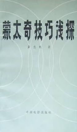 濛太奇技巧淺探 pdf epub mobi 電子書 下載