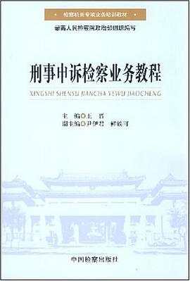 刑事申诉检察业务教程 pdf epub mobi 电子书 下载