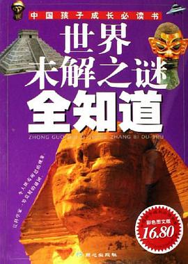 世界未解之谜全知道