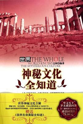 世界未解之谜全知道 pdf epub mobi 电子书 下载