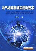 油气地球物理实用新技术-中国石化石油勘探开发研究院南京石油物探研究所2005年学术交流会论文集