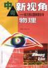 中考新视角--能力测试题解题指导物理 pdf epub mobi 电子书 下载