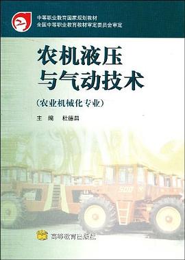 农机液压与气动技术 pdf epub mobi 电子书 下载