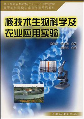 核技术生物科学及农业应用实验 pdf epub mobi 电子书 下载