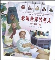 影响世界的名人(共2册) pdf epub mobi 电子书 下载