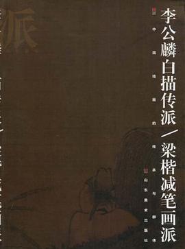 李公麟白描传派·梁楷减笔画派 pdf epub mobi 电子书 下载