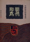 明代印风 pdf epub mobi 电子书 下载