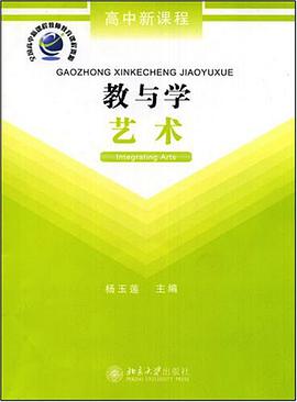 艺术-教与学-高中新课程 pdf epub mobi 电子书 下载