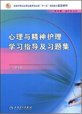 心理与精神护理学习指导及习题集 pdf epub mobi 电子书 下载