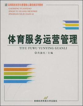体育服务运营管理 pdf epub mobi 电子书 下载