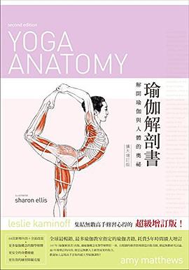 瑜伽解剖書 pdf epub mobi 電子書 下載