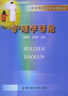 护理学导论 pdf epub mobi 电子书 下载