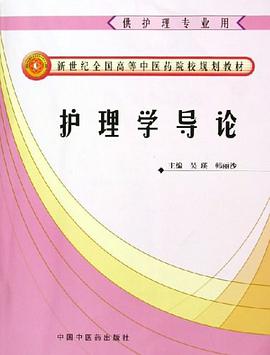 护理学导论 pdf epub mobi 电子书 下载