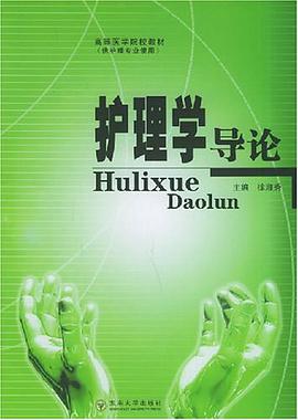 护理学导论 pdf epub mobi 电子书 下载