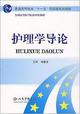 护理学导论 pdf epub mobi 电子书 下载