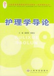 护理学导论 pdf epub mobi 电子书 下载
