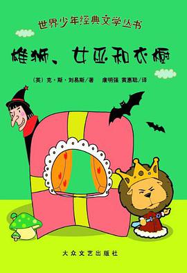 雄狮.女巫和衣橱 pdf epub mobi 电子书 下载
