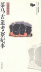 茶马古道考察纪事 pdf epub mobi 电子书 下载