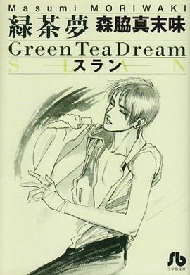 緑茶夢 pdf epub mobi 电子书 下载