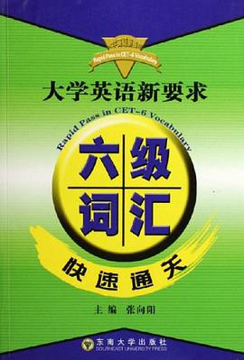 大學英語新要求六級詞匯快速通關