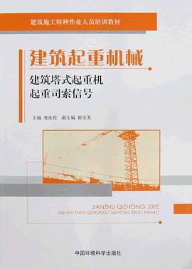 建筑起重机械-建筑塔式起重机 起重司索信号 pdf epub mobi 电子书 下载