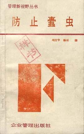 防止�虫 pdf epub mobi 电子书 下载