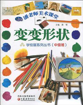 潘老师美术课堂（中级班） pdf epub mobi 下载