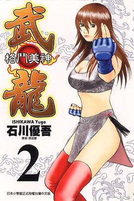 格鬥美神武龍02