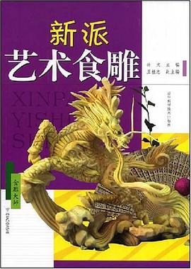 新派艺术食雕 pdf epub mobi 电子书 下载