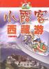 小霞客西藏游 pdf epub mobi 电子书 下载