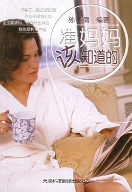 准妈妈该知道的 pdf epub mobi 电子书 下载