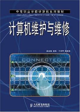 计算机维护与维修 pdf epub mobi 电子书 下载