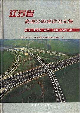 江苏省高速公路建设论文集 pdf epub mobi 电子书 下载