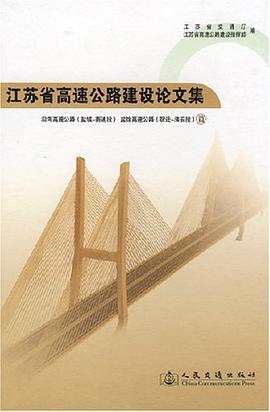 江苏省高速公路建设论文集 pdf epub mobi 电子书 下载