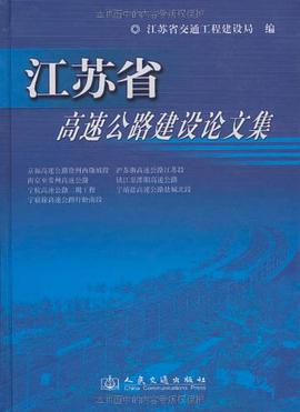 江苏省高速公路建设论文集 pdf epub mobi 电子书 下载