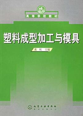 塑料成型加工与模具 pdf epub mobi 电子书 下载
