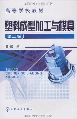 塑料成型加工与模具 pdf epub mobi 电子书 下载
