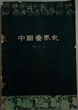 中国养马史 pdf epub mobi 电子书 下载