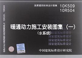10K509 10R504暖通动力施工安装图集 pdf epub mobi 电子书 下载