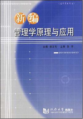 新编管理学原理与应用 pdf epub mobi 电子书 下载