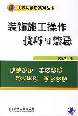 装饰施工操作技巧与禁忌 pdf epub mobi 电子书 下载