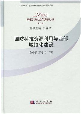 国防科技资源利用与西部城镇化建设 pdf epub mobi 电子书 下载