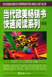当代欧美畅销书快速阅读系列（第四辑）