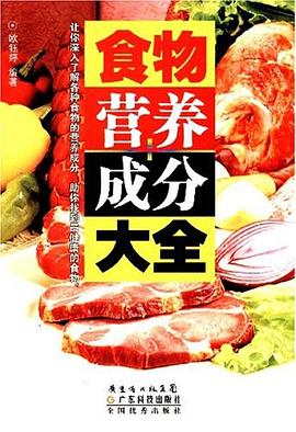 食物营养成分大全 pdf epub mobi 电子书 下载