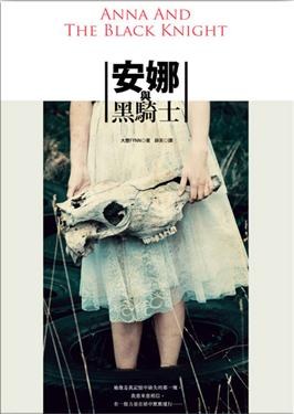 安娜與黑騎士 pdf epub mobi 电子书 下载