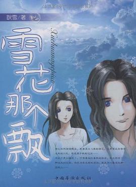 雪花那个飘 pdf epub mobi 电子书 下载